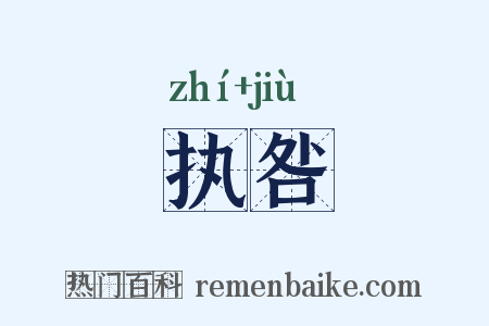 执咎是什么意思的图片